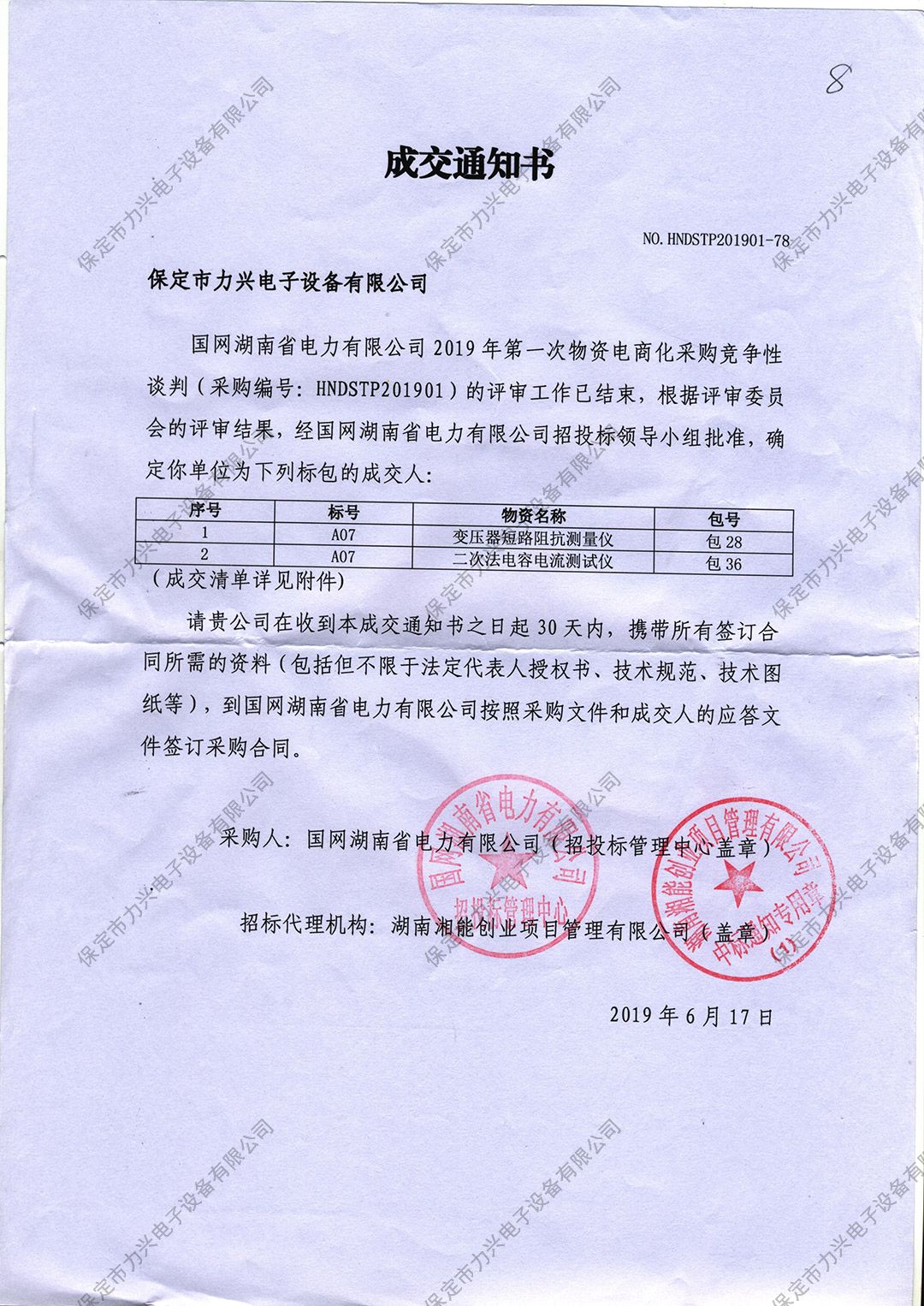 1650699831674532.jpg 國(guó)網(wǎng)湖南省電力有限公司2019年第一次物資電商化采購(gòu)競(jìng)爭(zhēng)性談判.jpg